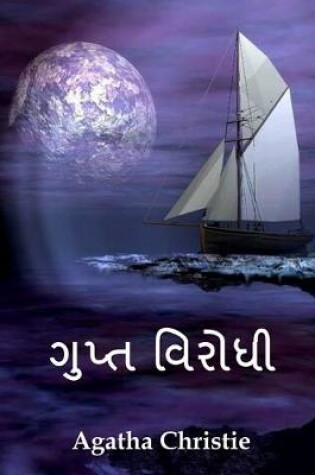 Cover of ગુપ્ત વિરોધી