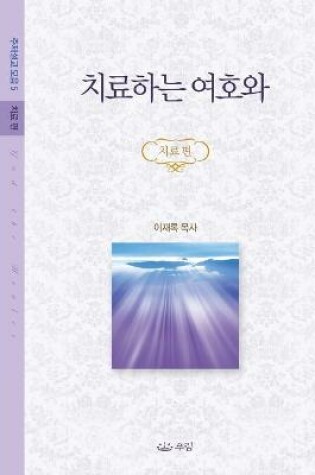 Cover of 치료하는 여호와