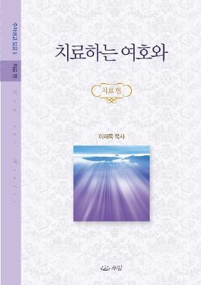 Book cover for 치료하는 여호와