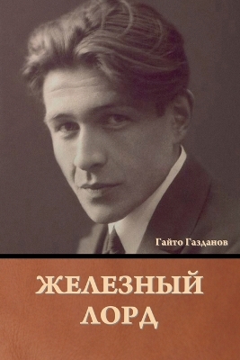 Book cover for Железный лорд