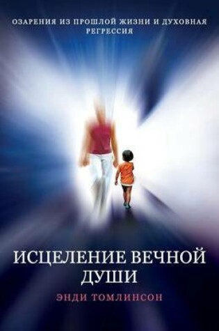 Cover of ИСЦЕЛЕНИЕ ВЕЧНОЙ ДУШИ - ОЗАРЕНИЯ ИЗ ПРОШЛО&#10