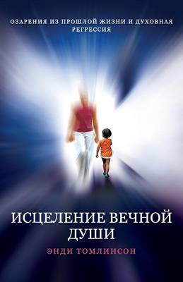 Book cover for ИСЦЕЛЕНИЕ ВЕЧНОЙ ДУШИ - ОЗАРЕНИЯ ИЗ ПРОШЛО&#10