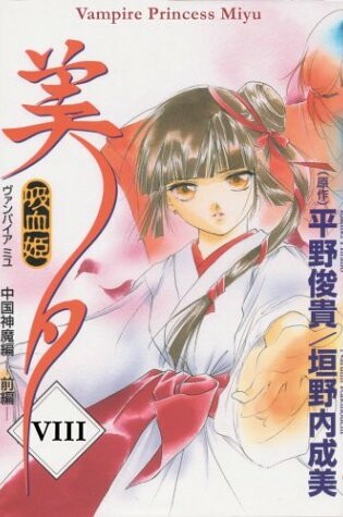 Cover of Vampire Princess Miyu Volume 8