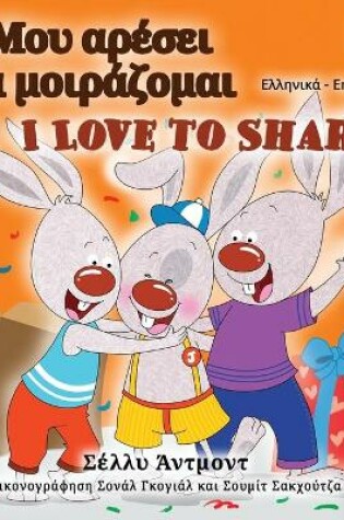 Cover of I Love to Share (Greek English Bilingual Book for Kids)