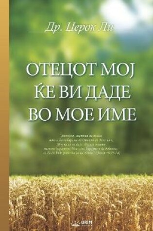 Cover of ОТЕЦОТ МОЈ ЌЕ ВИ ДАДЕ ВО МОЕ ИМЕ