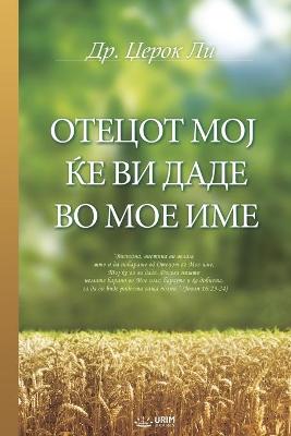 Book cover for ОТЕЦОТ МОЈ ЌЕ ВИ ДАДЕ ВО МОЕ ИМЕ