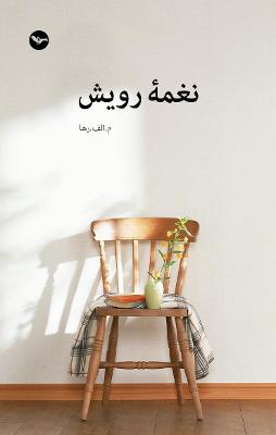 Book cover for Naghmeye Rouyesh