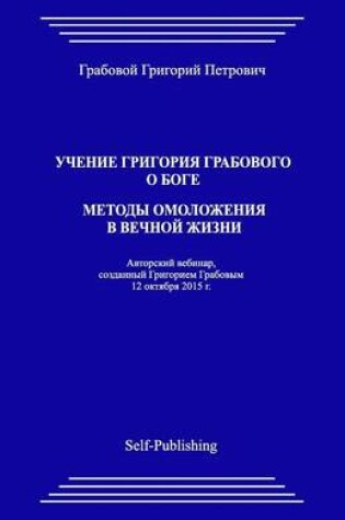 Cover of Uchenie Grigoriya Grabovogo O Boge. Metody Omolozheniya V Vechnoyj Zhizni