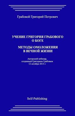 Book cover for Uchenie Grigoriya Grabovogo O Boge. Metody Omolozheniya V Vechnoyj Zhizni