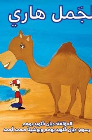 Cover of &#1575;&#1604;&#1580;&#1605;&#1604; &#1607;&#1575;&#1585;&#1610; (Harry the Camel)
