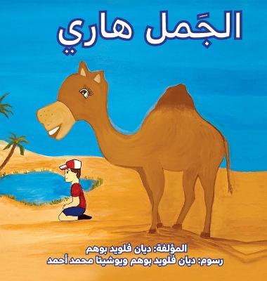 Book cover for &#1575;&#1604;&#1580;&#1605;&#1604; &#1607;&#1575;&#1585;&#1610; (Harry the Camel)