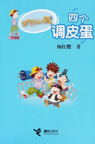 Cover of Tao Qi Bao Ma Xiao Tiao XI Lie (Sheng Ji Ban) Si GE Tiao Pi Dan (Simplified Chinese)