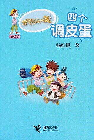 Book cover for Tao Qi Bao Ma Xiao Tiao XI Lie (Sheng Ji Ban) Si GE Tiao Pi Dan (Simplified Chinese)