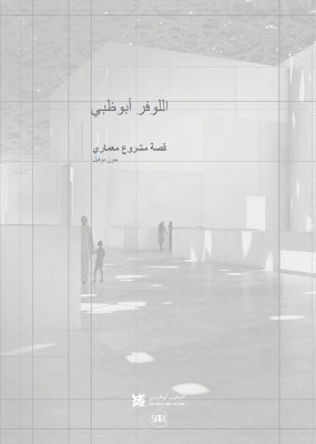 Book cover for Louvre Abu Dhabi: The Story of an Architectural Project (Arabic Edition)