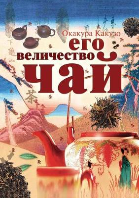 Book cover for Его величество Чай