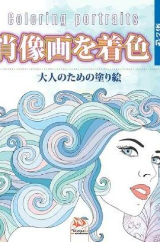 Cover of 肖像画を着色 -第2巻 - Coloring portraits