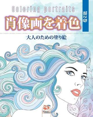 Book cover for 肖像画を着色 -第2巻 - Coloring portraits