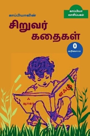 Cover of Kappiya's Children Stories - 0 / காப்பியாவின் சிறுவர் கதைகள் 0