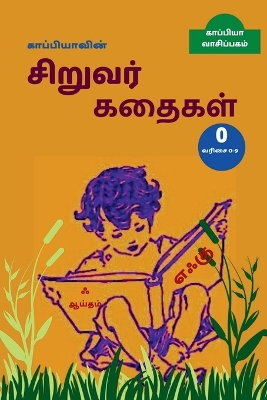 Book cover for Kappiya's Children Stories - 0 / காப்பியாவின் சிறுவர் கதைகள் 0