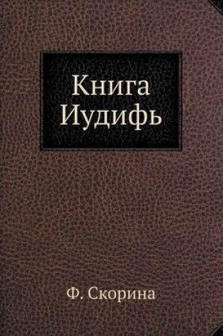 Cover of Книга Иудифь