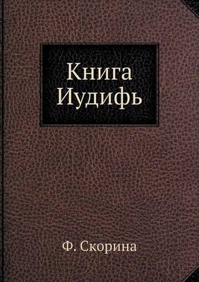 Book cover for Книга Иудифь