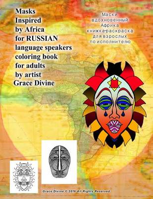 Book cover for Masks Inspired by Africa for Russian Language Speakers Coloring Book for Adults by Artist Grace Divine