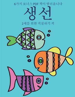 Book cover for 2&#49464;&#47484; &#50948;&#54620; &#49353;&#52832;&#54616;&#44592; &#52293; (&#49373;&#49440;)