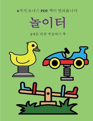 Book cover for 2&#49464;&#47484; &#50948;&#54620; &#49353;&#52832;&#54616;&#44592; &#52293; (&#45440;&#51060;&#53552;)