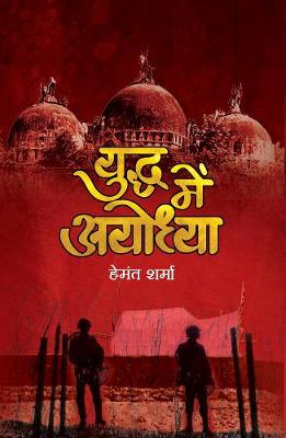 Book cover for Yuddha Mein Ayodhya