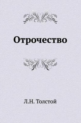 Cover of Отрочество