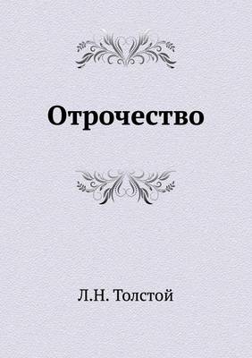 Book cover for Отрочество