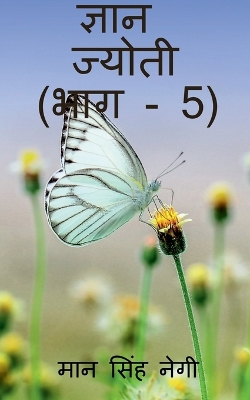 Book cover for Gyan Jyoti (Part - 5) / &#2332;&#2381;&#2334;&#2366;&#2344; &#2332;&#2381;&#2351;&#2379;&#2340;&#2368; (&#2349;&#2366;&#2327; - 5)