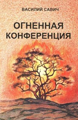 Book cover for ОГНЕННАЯ КОНФЕРЕНЦИЯ