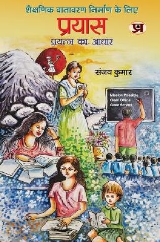 Cover of Prayas Basis of Effort To Create An Educational Environment Book in Hindi