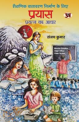 Book cover for Prayas Basis of Effort To Create An Educational Environment Book in Hindi