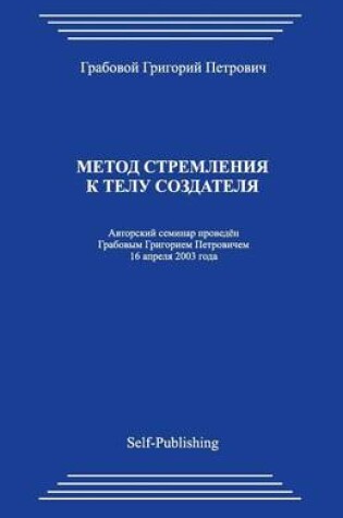 Cover of Metod Stremlenija K Telu Sozdatelja