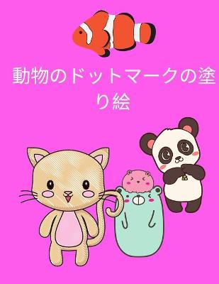 Book cover for 動物のドットマークの塗り絵