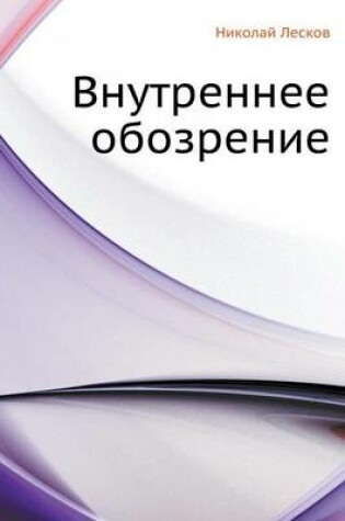 Cover of Vnutrennee Obozrenie