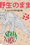 Book cover for &#37326;&#29983;&#12398;&#12414;&#12414;2 - Stay Wild