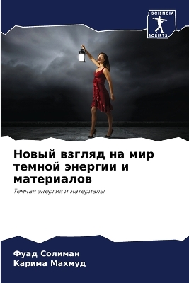 Book cover for Новый взгляд на мир темной энергии и матер&#10