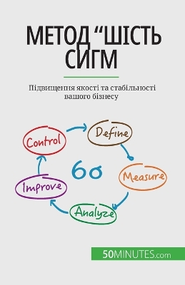 Book cover for Метод "Шість сигм