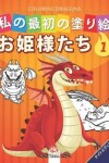 Book cover for 私の最初の塗り絵 -ドラゴン- Coloring Dragons 1-ナイトエディション