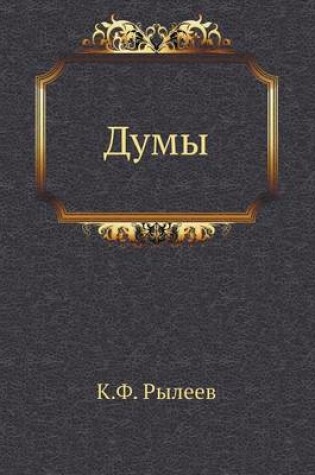 Cover of Думы