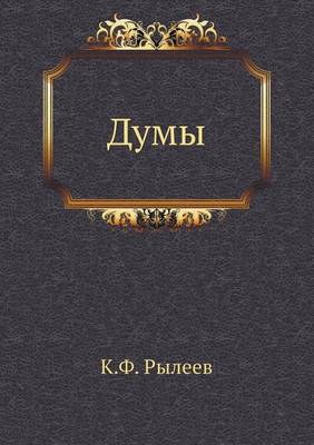 Book cover for Думы