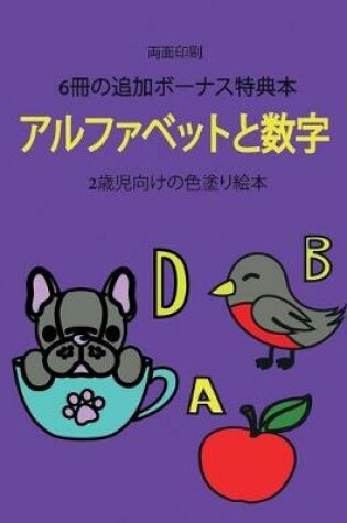 Cover of 2&#27507;&#20816;&#21521;&#12369;&#12398;&#33394;&#22615;&#12426;&#32117;&#26412; (&#12450;&#12523;&#12501;&#12449;&#12505;&#12483;&#12488;&#12392;&#25968;&#23383;)
