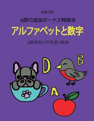 Book cover for 2&#27507;&#20816;&#21521;&#12369;&#12398;&#33394;&#22615;&#12426;&#32117;&#26412; (&#12450;&#12523;&#12501;&#12449;&#12505;&#12483;&#12488;&#12392;&#25968;&#23383;)