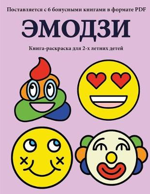 Book cover for &#1050;&#1085;&#1080;&#1075;&#1072;-&#1088;&#1072;&#1089;&#1082;&#1088;&#1072;&#1089;&#1082;&#1072; &#1076;&#1083;&#1103; 2-&#1093; &#1083;&#1077;&#1090;&#1085;&#1080;&#1093; &#1076;&#1077;&#1090;&#1077;&#1081; (&#1069;&#1084;&#1086;&#1076;&#1079;&#1080;)