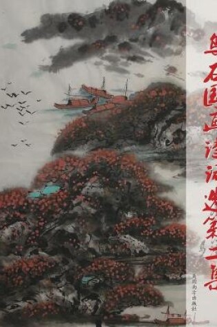 Cover of 乌石国画诗词选第二集