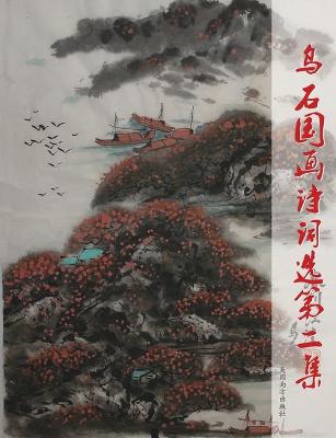 Book cover for 乌石国画诗词选第二集