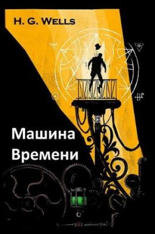 Cover of Машина Времени